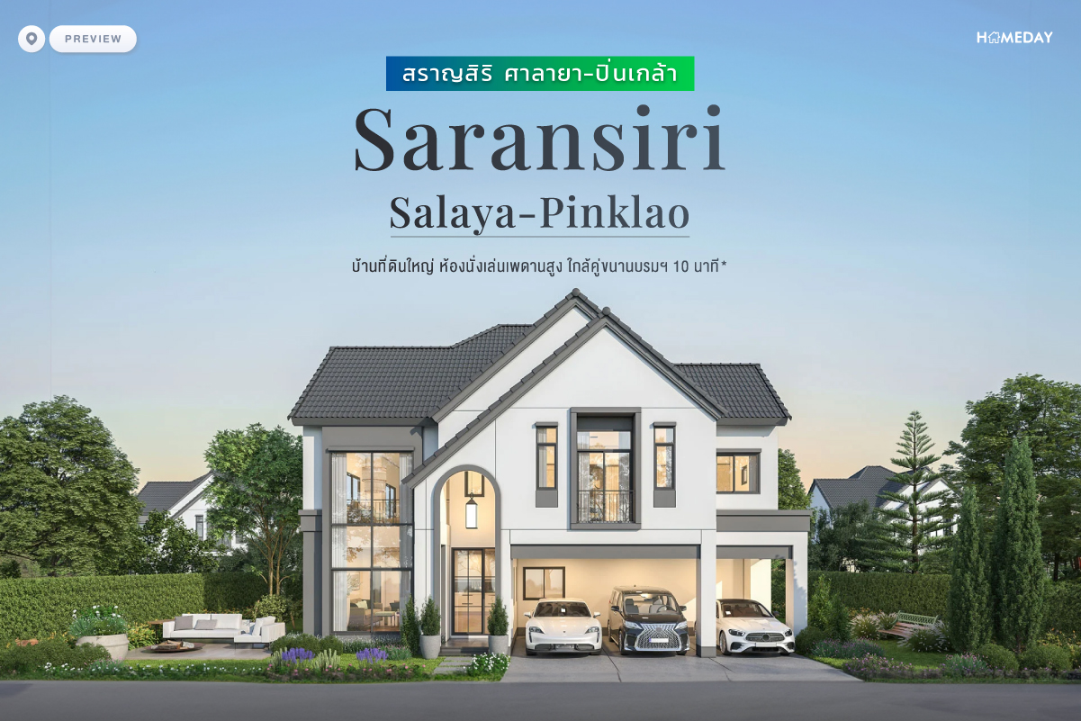 พรีวิว สราญสิริ ศาลายา ปิ่นเกล้า (saransiri Salaya Pinklao) บ้านที่ดินใหญ่ ห้องนั่งเล่นเพดานสูง ใกล้คู่ขนานบรมฯ 10 นาที*